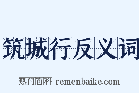 筑城行反义词是什么意思的图片